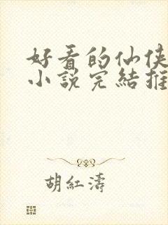 好看的仙侠言情小说完结推荐封面