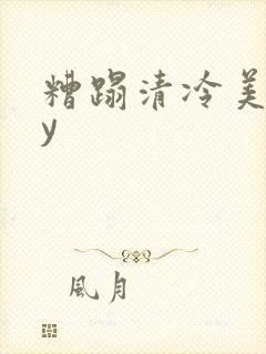 糟蹋清冷美人by封面