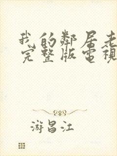 我的邻居老婆2完整版电视剧封面