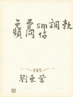 免费sm调教视频网站