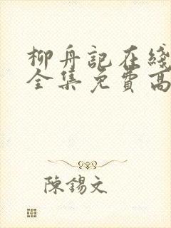 柳舟记在线观看全集免费高清