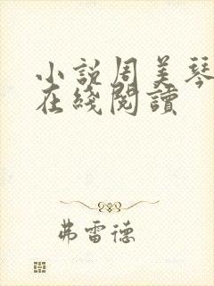 小说周美琴王宇在线阅读