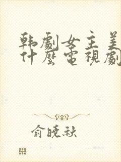 韩剧女主美珠是什么电视剧