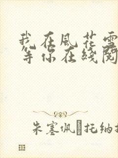 我在风花雪月里等你在线阅读