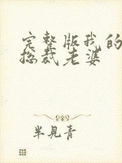 完整版我的绝美总裁老婆