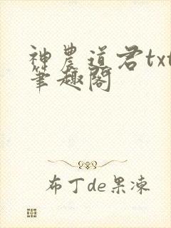 神农道君txt笔趣阁封面
