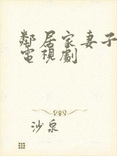 邻居家妻子韩剧电视剧