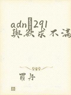 adn–291与欲求不满人妻