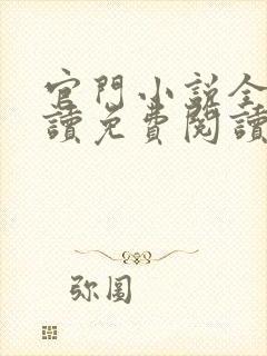 官门小说全文阅读免费阅读