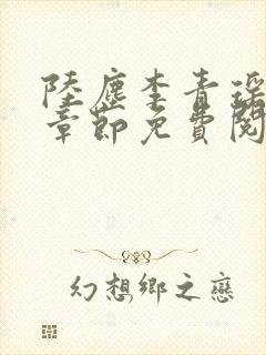 陆尘李青瑶最新章节免费阅读封面