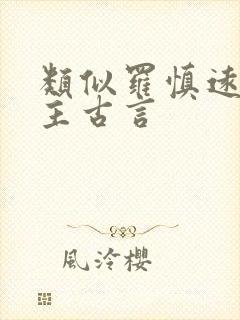 类似罗慎远的男主古言