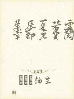 叶辰夏若雪最新章节免费阅读笔趣阁封面