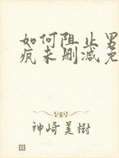 如何阻止男主发疯未删减免费阅读封面