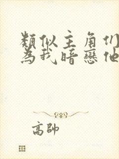 类似主角们都以为我暗恋他的小说