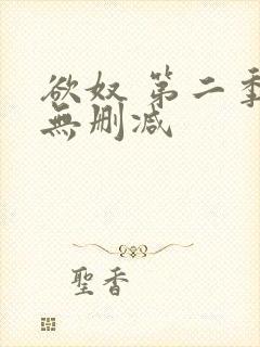 欲奴 第二季 无删减封面