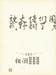被大佬们团宠后我野翻了 免费阅读