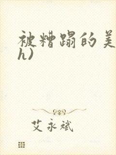 被糟蹋的美人(h)