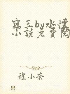 窃玉by水怀珠小说免费阅读笔趣阁