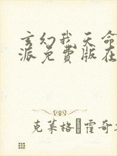 玄幻我天命大反派免费版在线观看