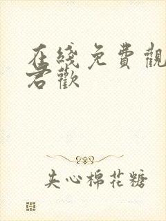 在线免费观看与君欢