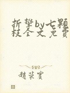 折攀by七颗荔枝全文免费阅读