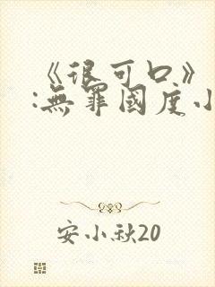 《很可口》作者:无罪国度小说