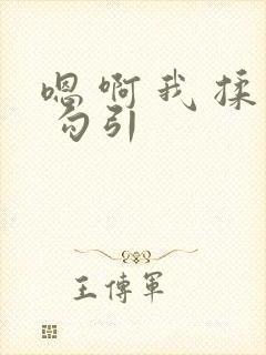 嗯 啊 我 揉 勾引