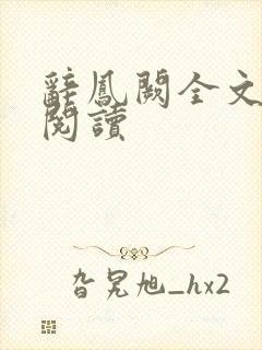 辞凤阙全文免费阅读封面