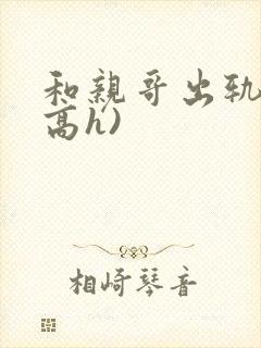 和亲哥出轨后(高h)