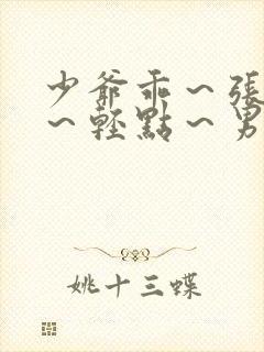 少爷乖～张开腿～轻点～男男