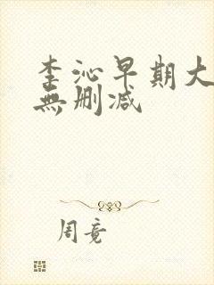 李沁早期大尺度无删减