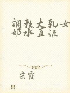 调教大乳女警察奶水直流