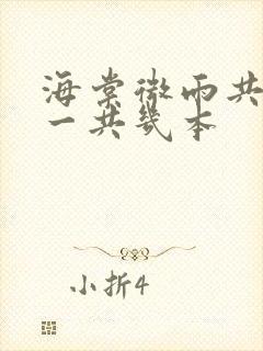 海棠微雨共归途一共几本