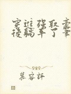 穿进强取豪夺文后躺平了笔趣阁