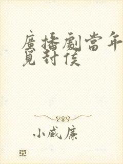 广播剧当年万里觅封侯