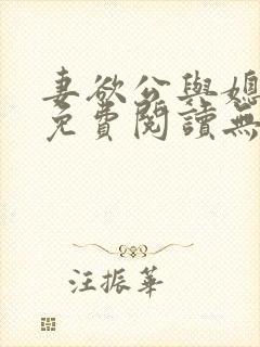 妻欲公与媳全文免费阅读无奈天使著