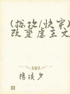 (总攻/快穿)改变虐主文主角人生