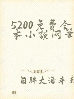 5200免费全本小说网笔趣阁