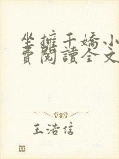 坐拥千娇小说免费阅读全文最新章节封面