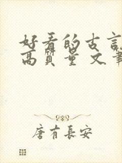 好看的古言小说高质量 文笔好