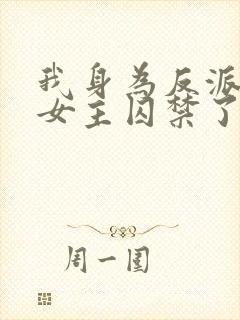 我身为反派却被女主囚禁了