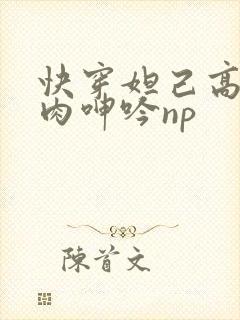 快穿妲己高h荡肉呻吟np