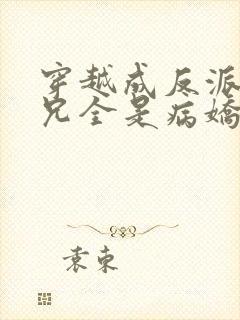 穿越成反派大师兄全是病娇小说