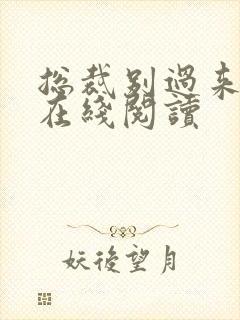 总裁别过来小说在线阅读封面