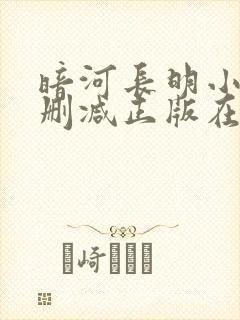 暗河长明小说无删减正版在线阅读