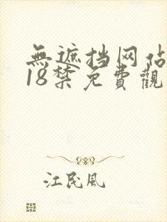 无遮挡网站动漫18禁免费观看