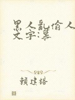 黑人乱偷人妻中文字:慕
