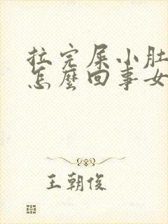 拉完屎小肚子疼怎么回事女性