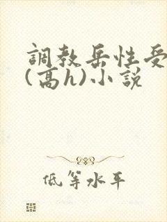 调教岳性受虐狂(高h)小说