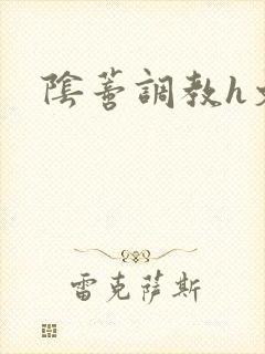 阴蒂调教h文封面